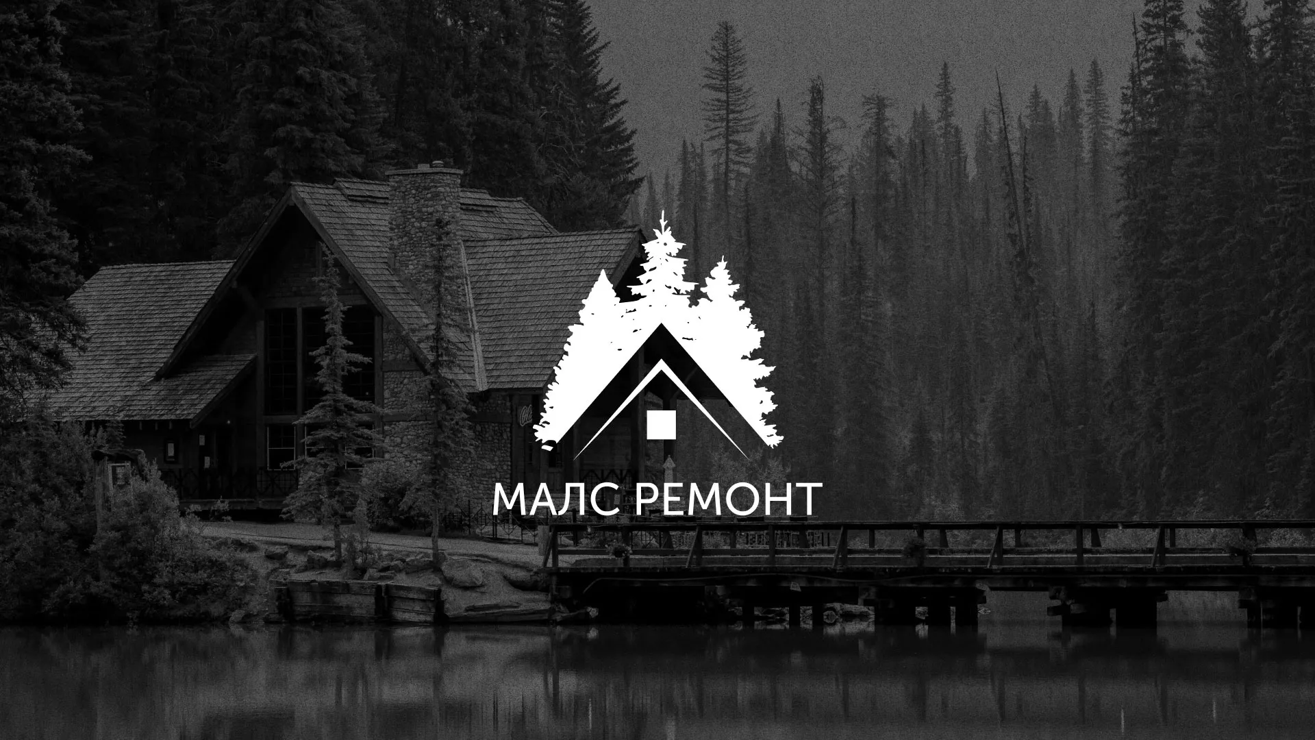 Разработка логотипа для компании «МАЛС РЕМОНТ» в Усть-Лабинске